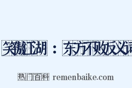 笑傲江湖Ⅱ：东方不败反义词是什么意思的图片